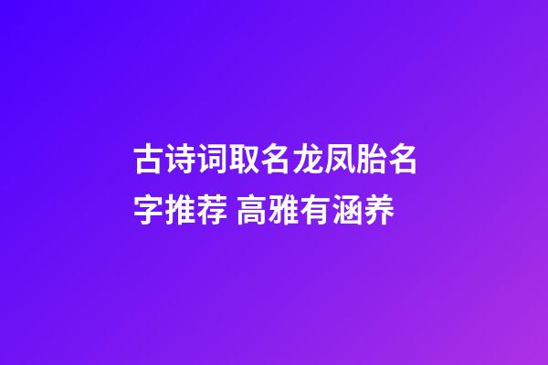 古诗词取名龙凤胎名字推荐 高雅有涵养